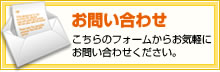 お問い合わせはこちら